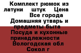 Комплект рюмок из латуни 18 штук. › Цена ­ 2 000 - Все города Домашняя утварь и предметы быта » Посуда и кухонные принадлежности   . Вологодская обл.,Сокол г.